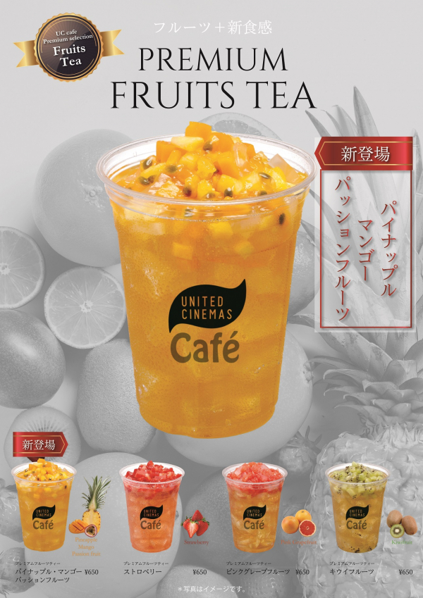 プレミアムフルーツティー 好評販売中 ユナイテッド シネマ ショップニュース テラスモール松戸 プレミアムフルーツティー 好評販売中 ユナイテッド シネマ ショップニュース テラスモール松戸