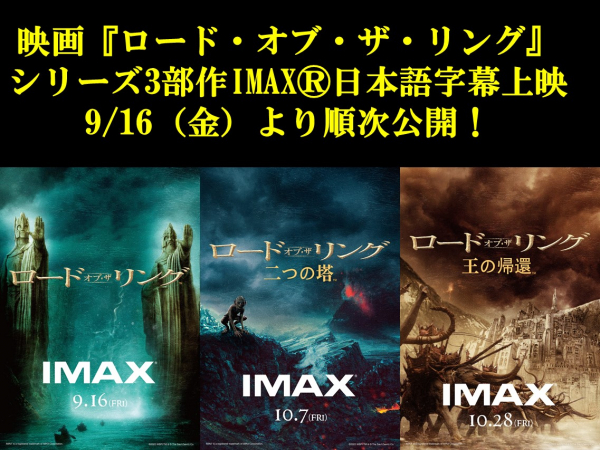 映画 ロード オブ ザ リング シリーズ3部作imax 日本語字幕上映 9 16 金 より順次公開 ユナイテッド シネマ ショップニュース テラスモール松戸