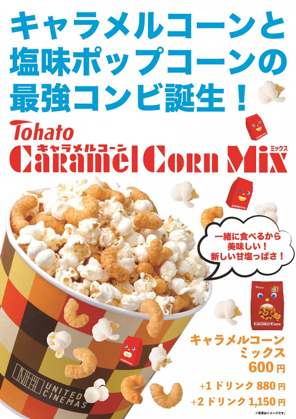 キャラメルコーンmix 販売開始 ユナイテッド シネマ ショップニュース テラスモール松戸