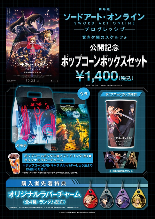 数量限定 劇場版ソード アート オンライン ポップコーンボックスセット販売中 ユナイテッド シネマ ショップニュース テラスモール松戸 数量限定 劇場版ソード アート オンライン ポップコーンボックスセット販売中 ユナイテッド シネマ ショップニュース テラスモール松戸