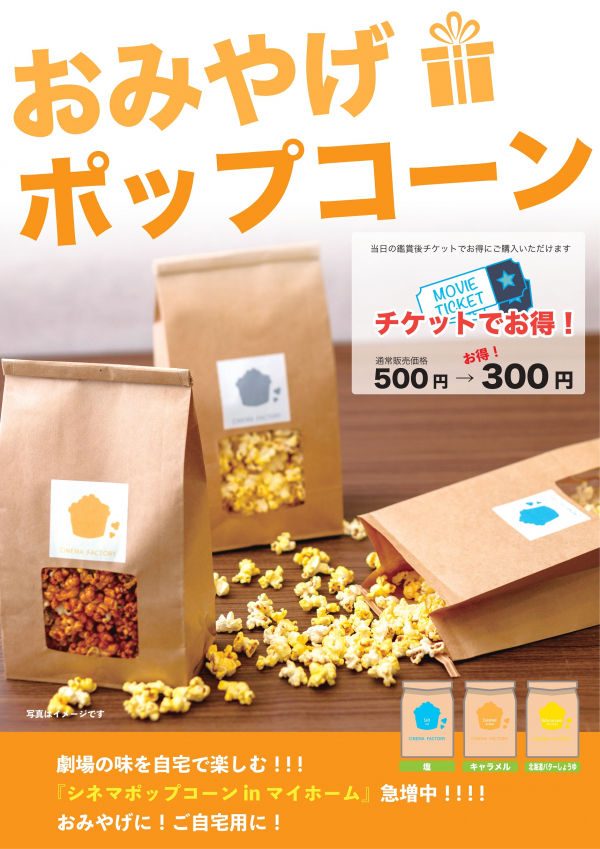 映画館の本格的ポップコーン をご自宅で ユナイテッド シネマ ショップニュース テラスモール松戸