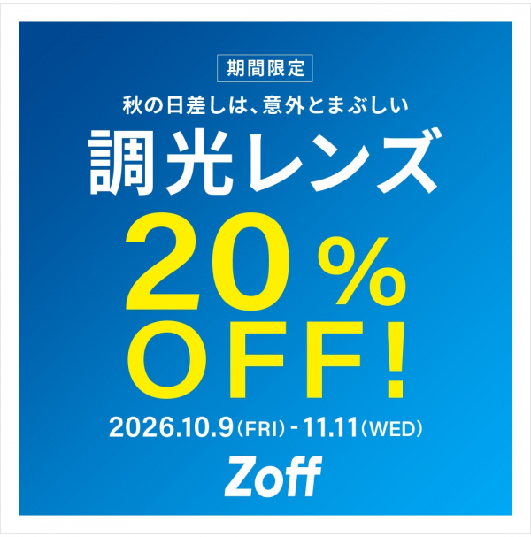 調光レンズが期間限定で20%OFF！ | Zoff | ショップニュース | テラス
