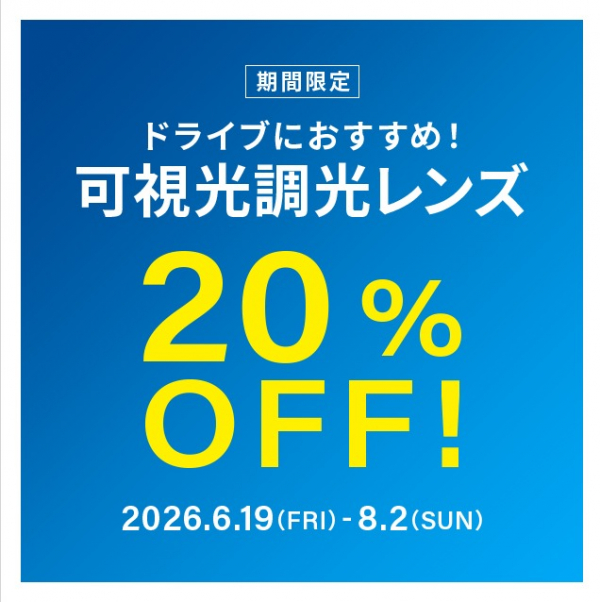 ドライブ中のまぶしさ対策に！可視光調光レンズ 期間限定で20%OFF